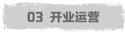 開(kāi)業(yè)運(yùn)營(yíng)