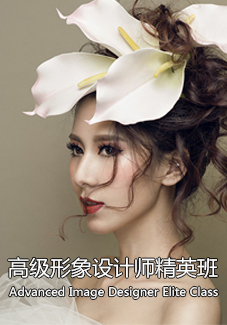 高級形象設(shè)計精英班