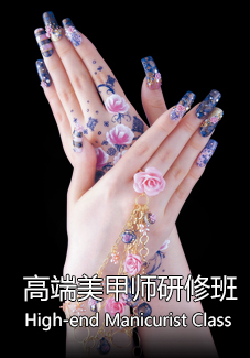 高端美甲研修班