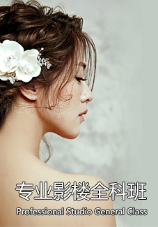 專業(yè)影樓全科班